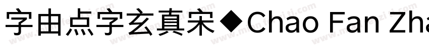字由点字玄真宋◆Chao Fan Zhan Jia字体转换